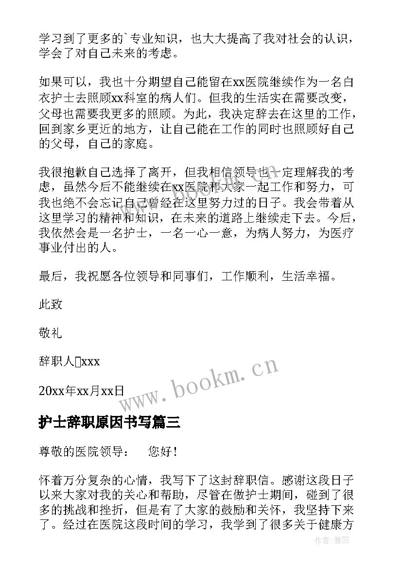 2023年护士辞职原因书写 护士个人原因辞职信(精选8篇)