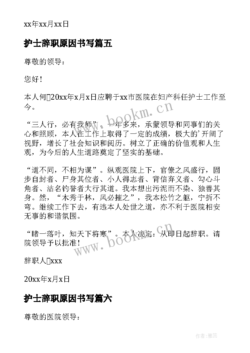 2023年护士辞职原因书写 护士个人原因辞职信(精选8篇)