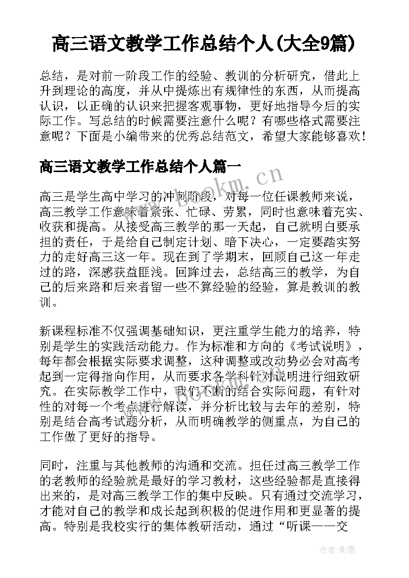 高三语文教学工作总结个人(大全9篇)