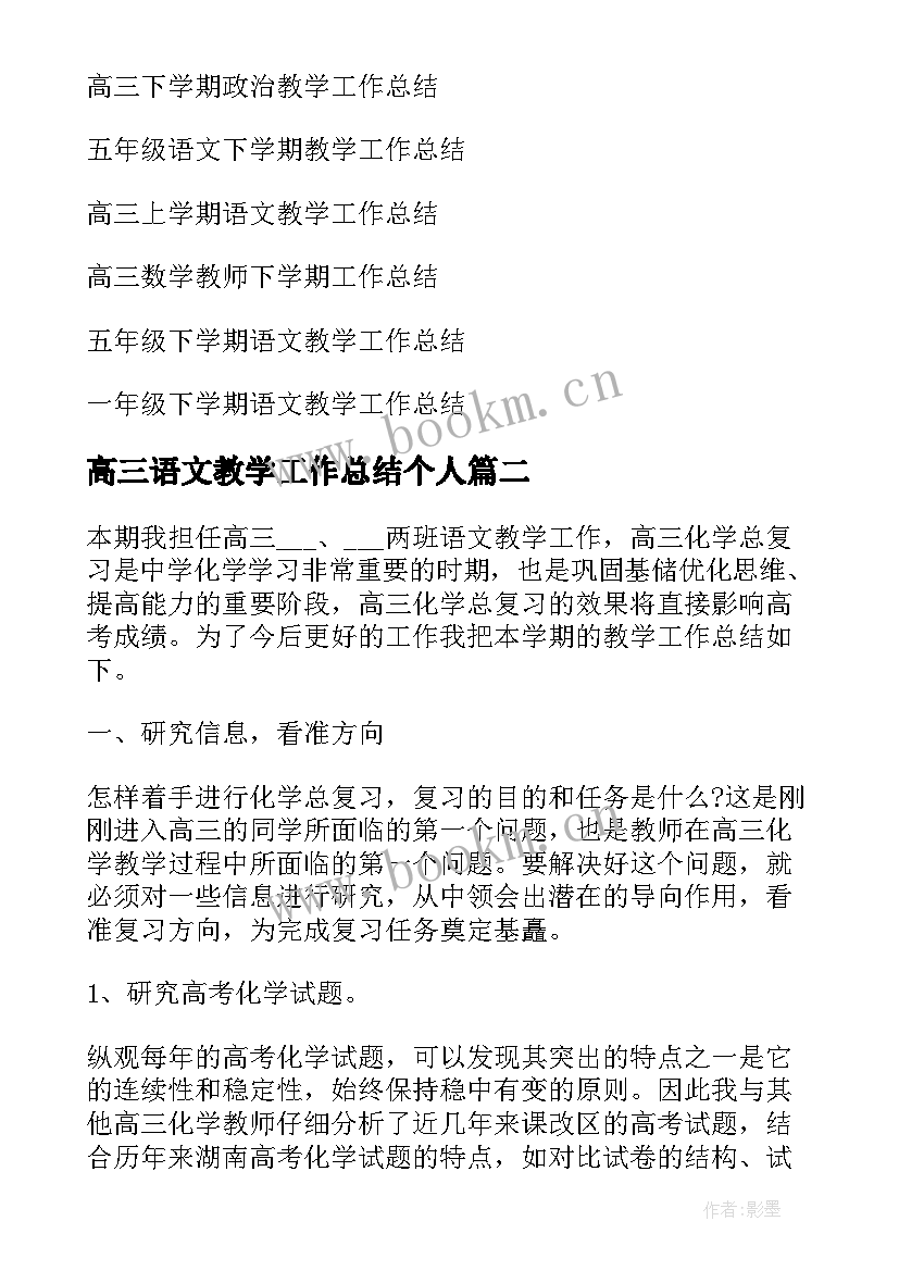 高三语文教学工作总结个人(大全9篇)