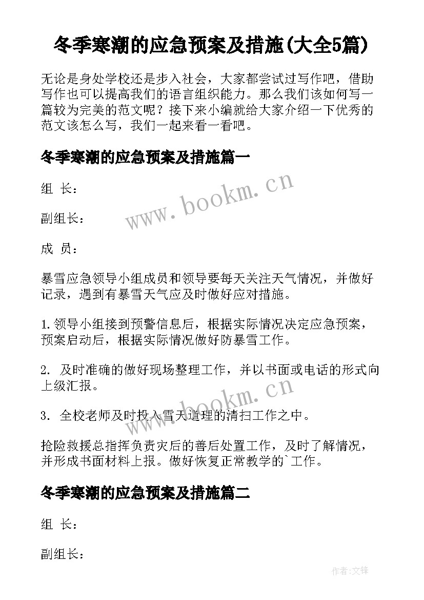 冬季寒潮的应急预案及措施(大全5篇)