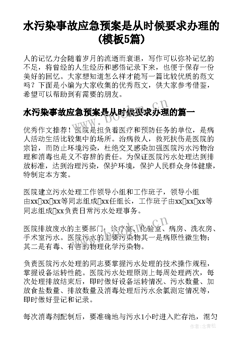 水污染事故应急预案是从时候要求办理的(模板5篇)