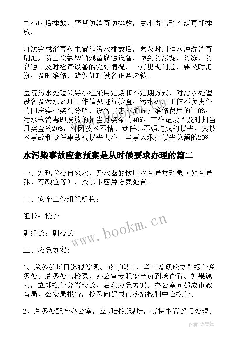 水污染事故应急预案是从时候要求办理的(模板5篇)