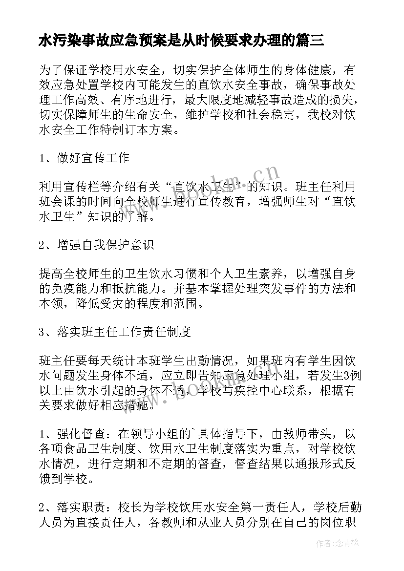 水污染事故应急预案是从时候要求办理的(模板5篇)