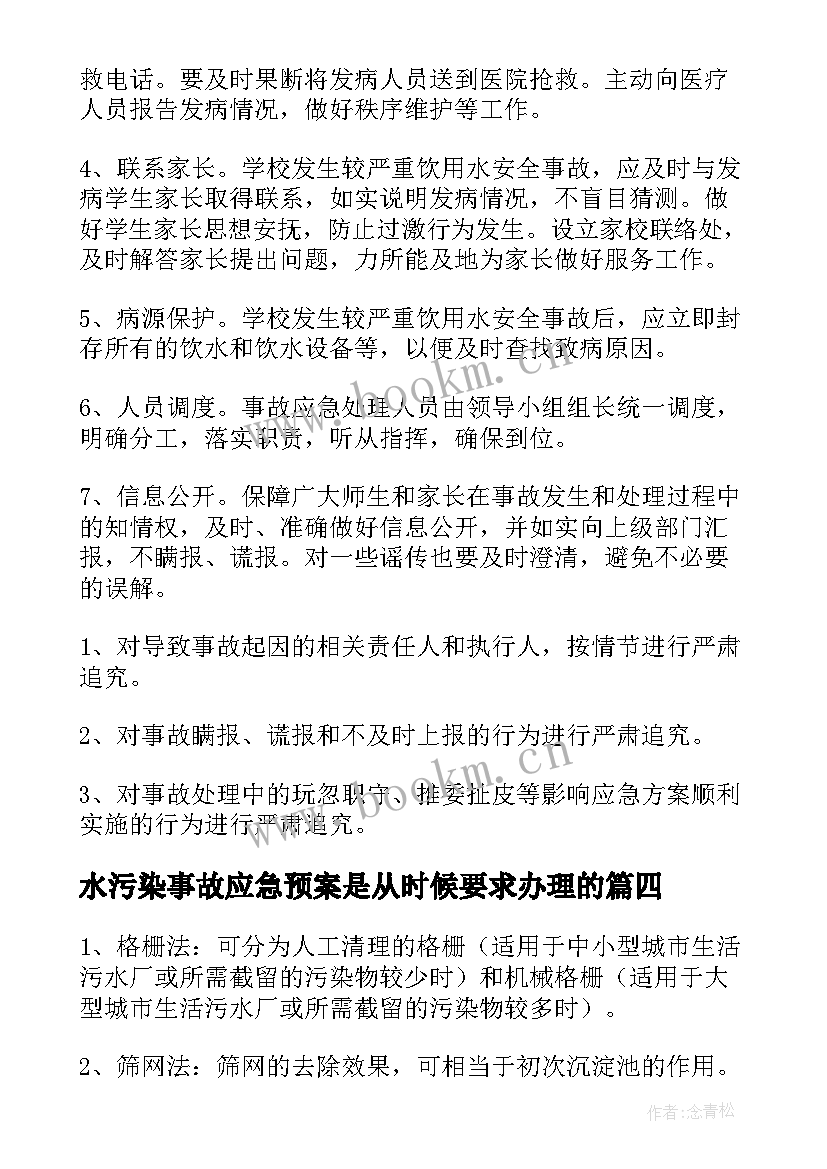 水污染事故应急预案是从时候要求办理的(模板5篇)