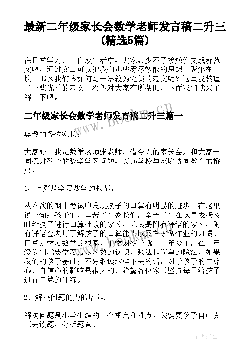 最新二年级家长会数学老师发言稿二升三(精选5篇)