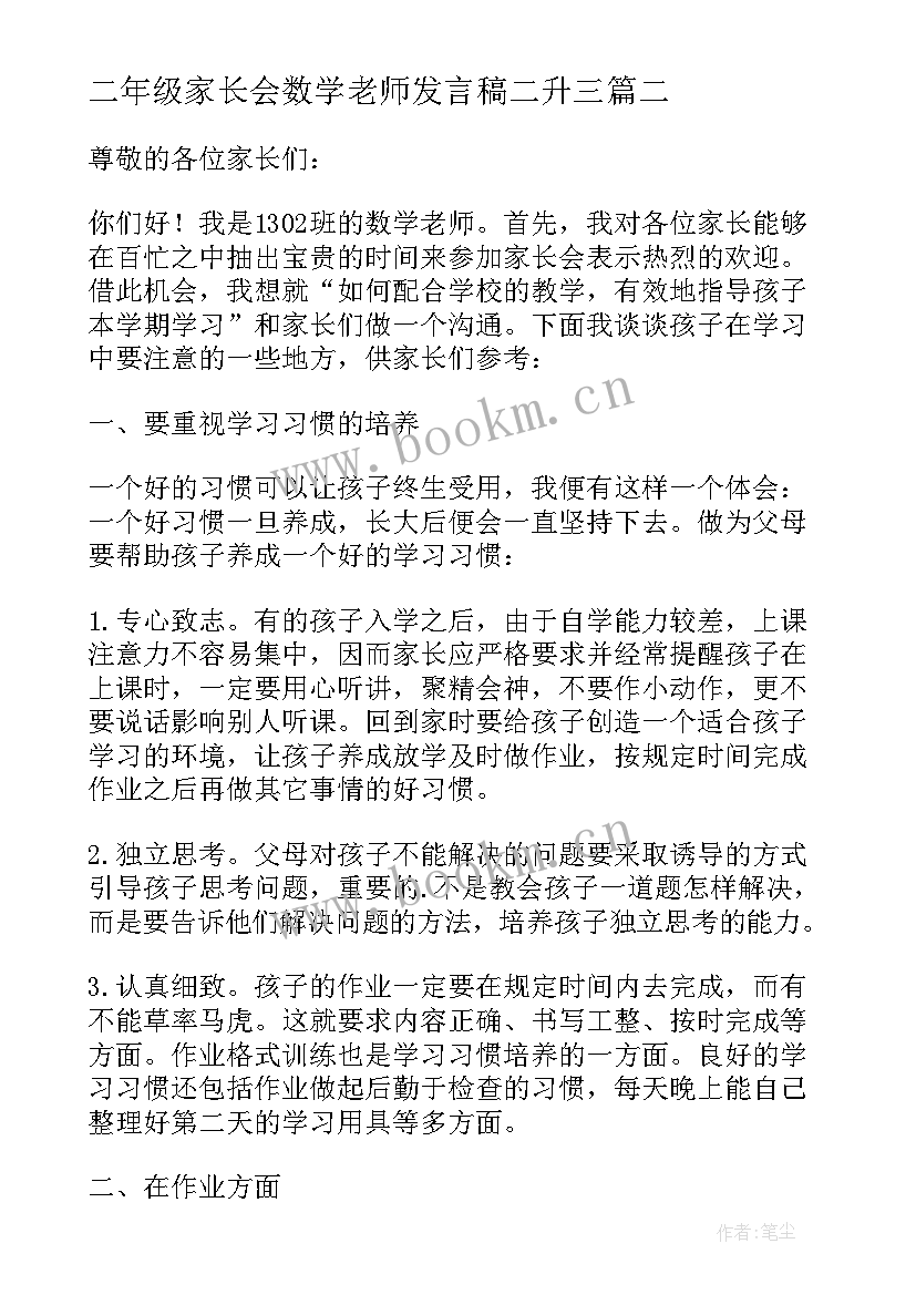 最新二年级家长会数学老师发言稿二升三(精选5篇)