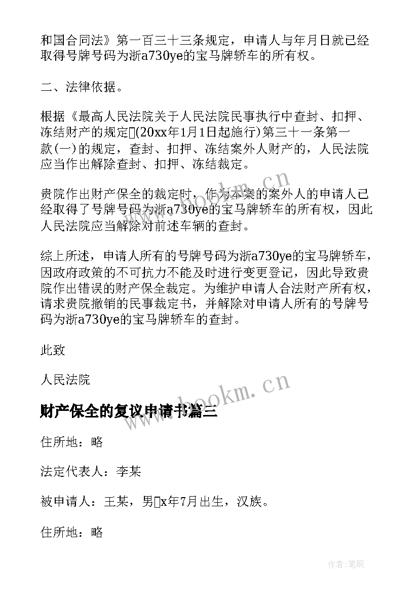 最新财产保全的复议申请书(优质5篇)