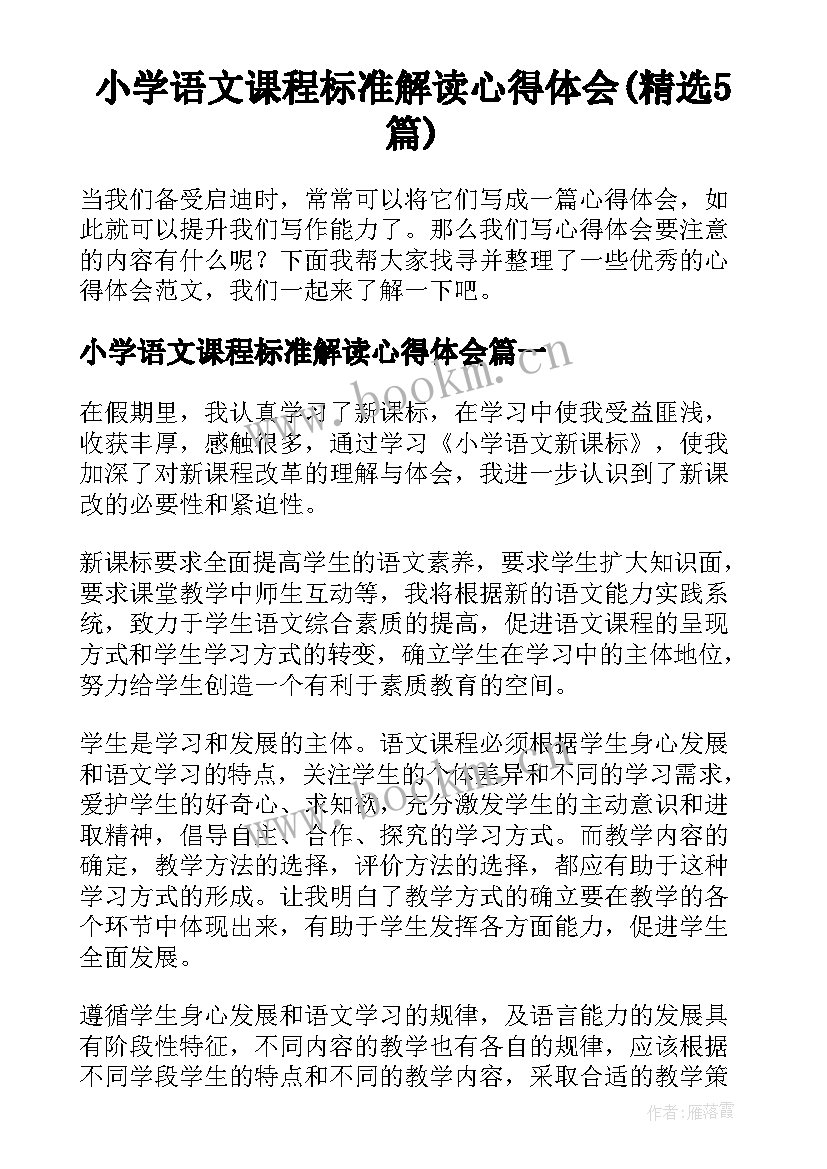 小学语文课程标准解读心得体会(精选5篇)