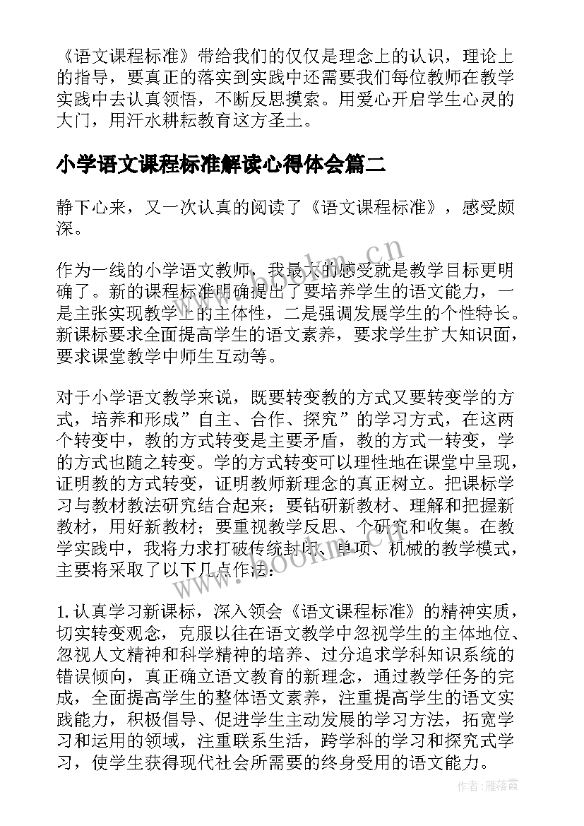 小学语文课程标准解读心得体会(精选5篇)