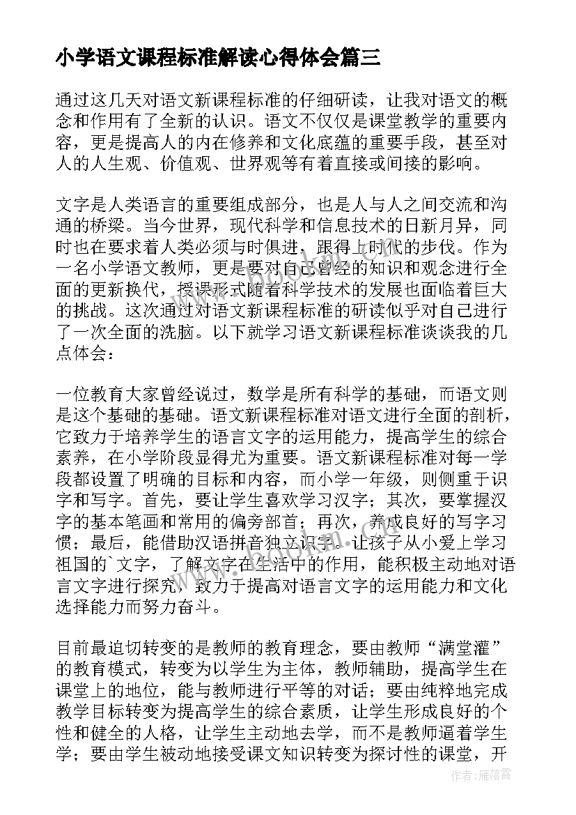 小学语文课程标准解读心得体会(精选5篇)