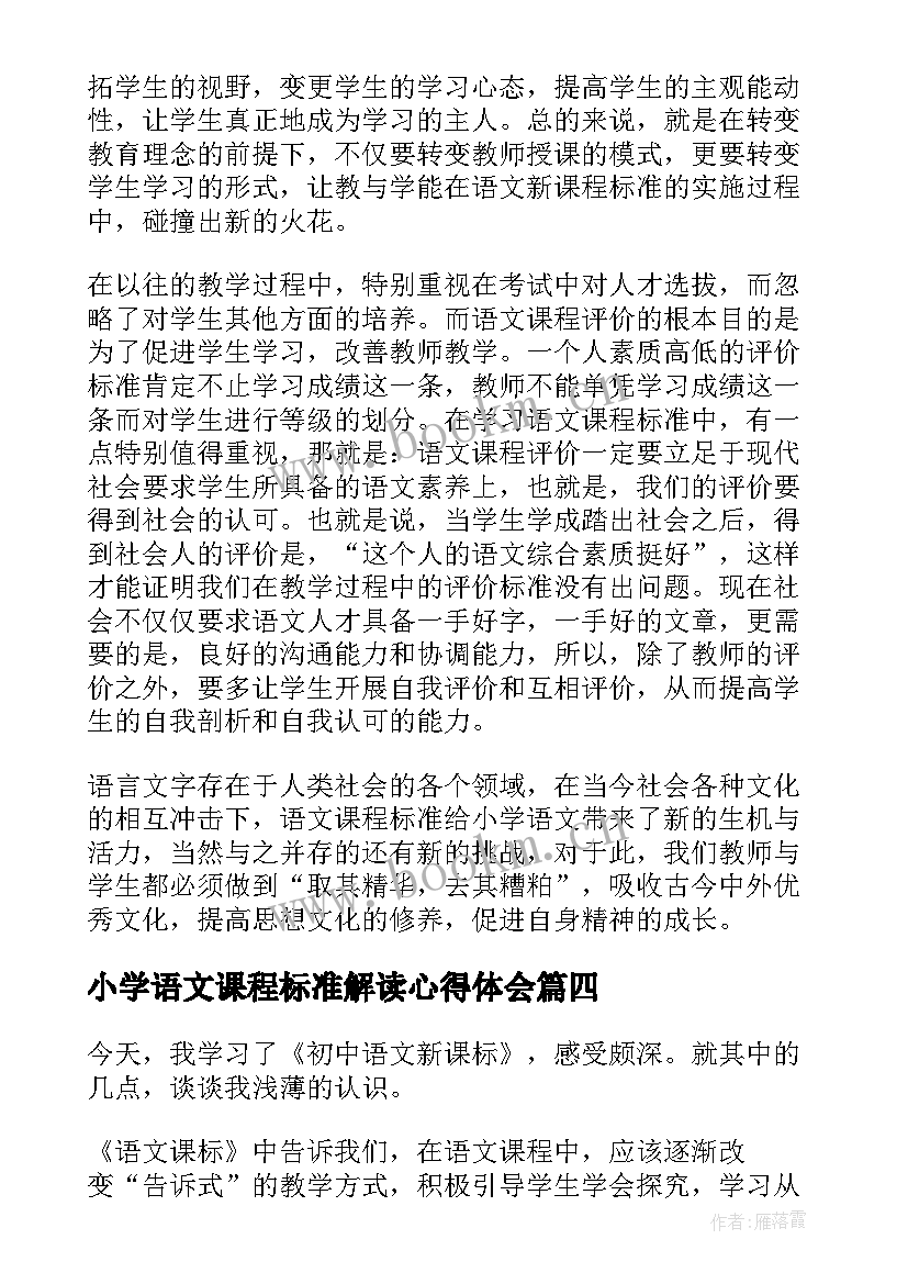 小学语文课程标准解读心得体会(精选5篇)