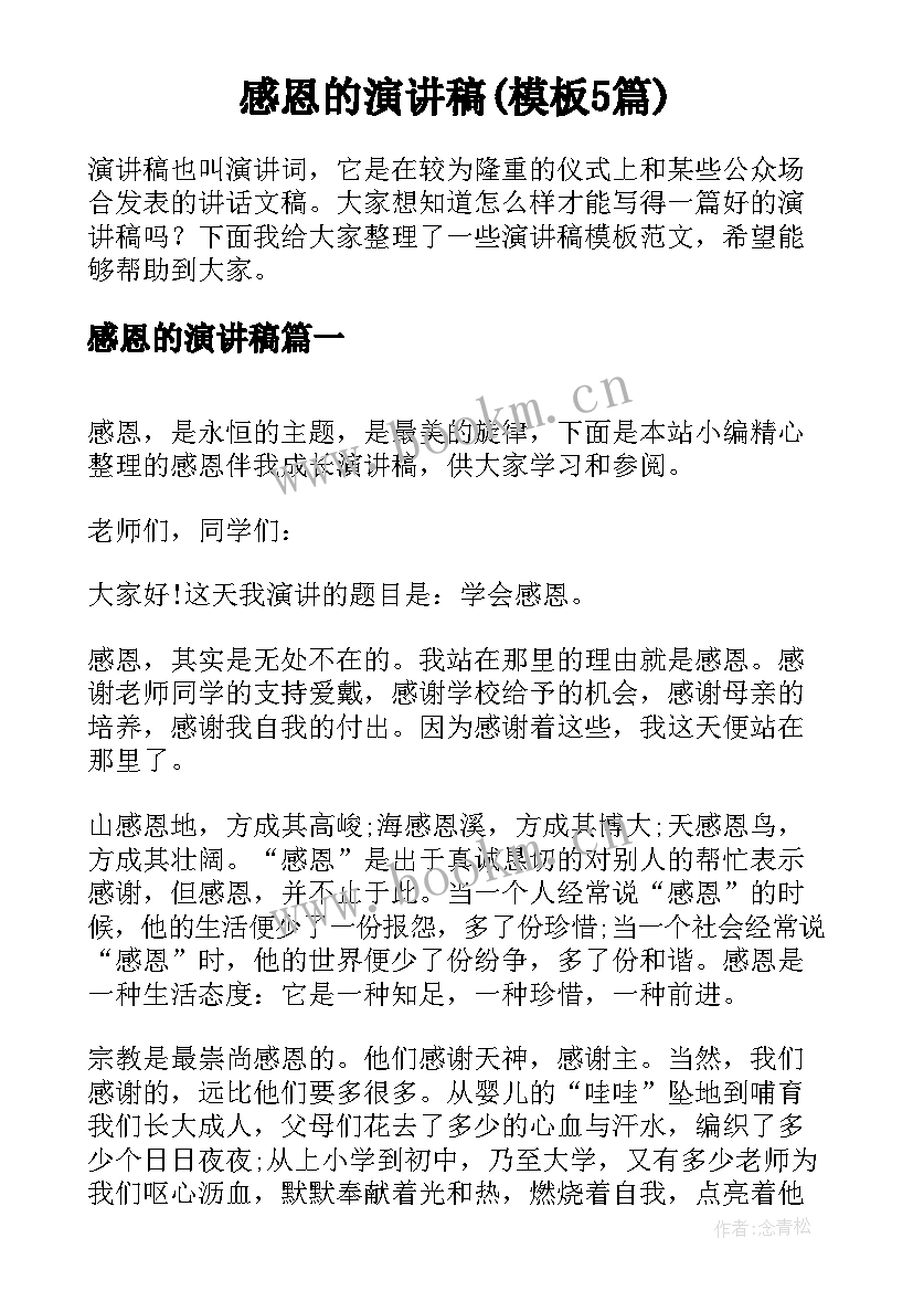 感恩的演讲稿(模板5篇)