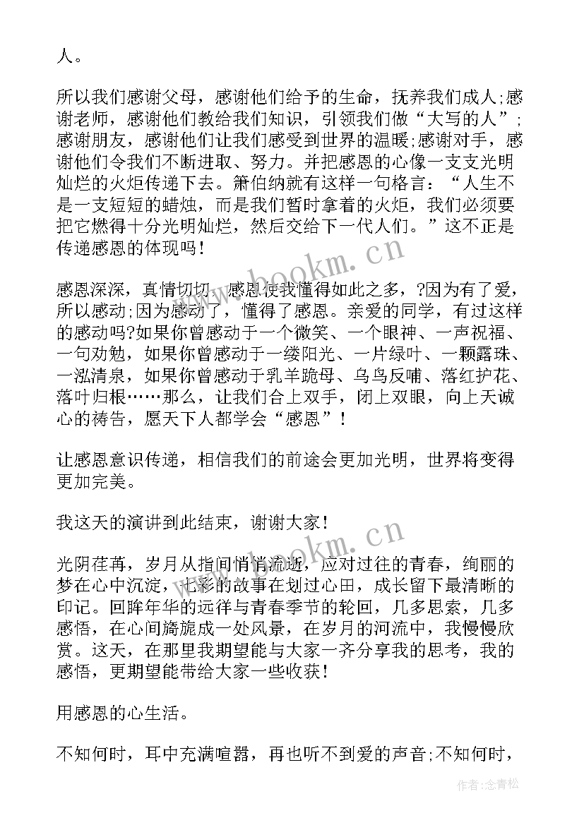 感恩的演讲稿(模板5篇)