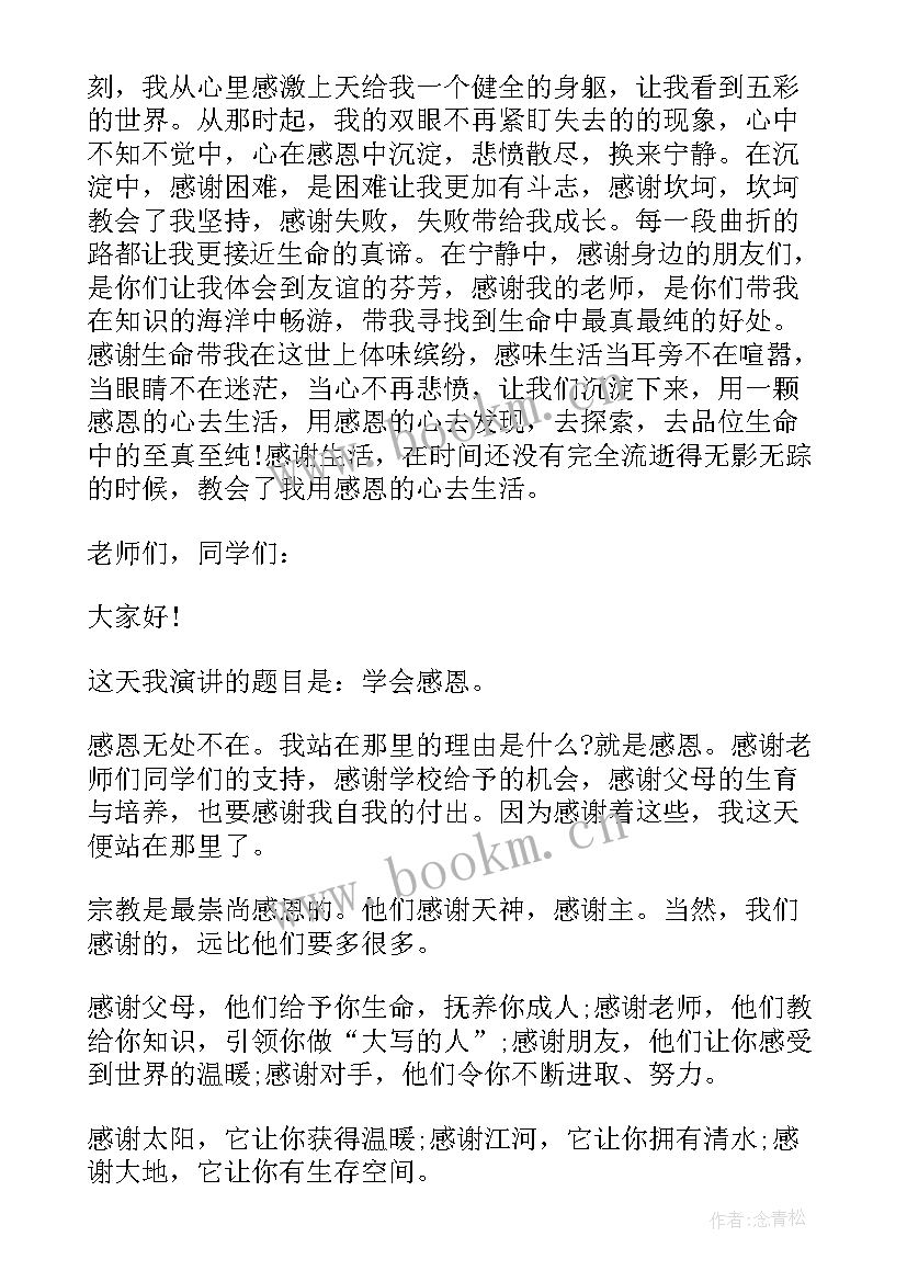 感恩的演讲稿(模板5篇)