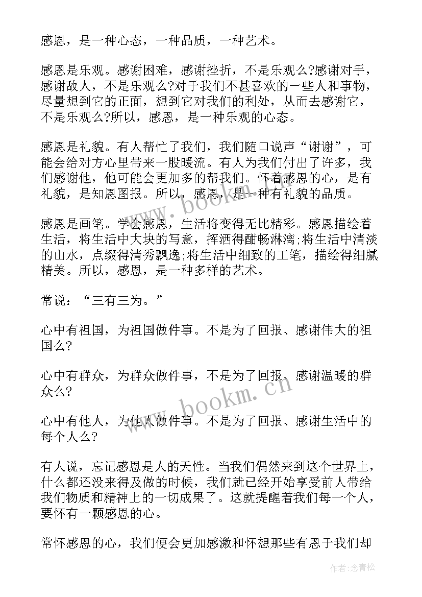 感恩的演讲稿(模板5篇)