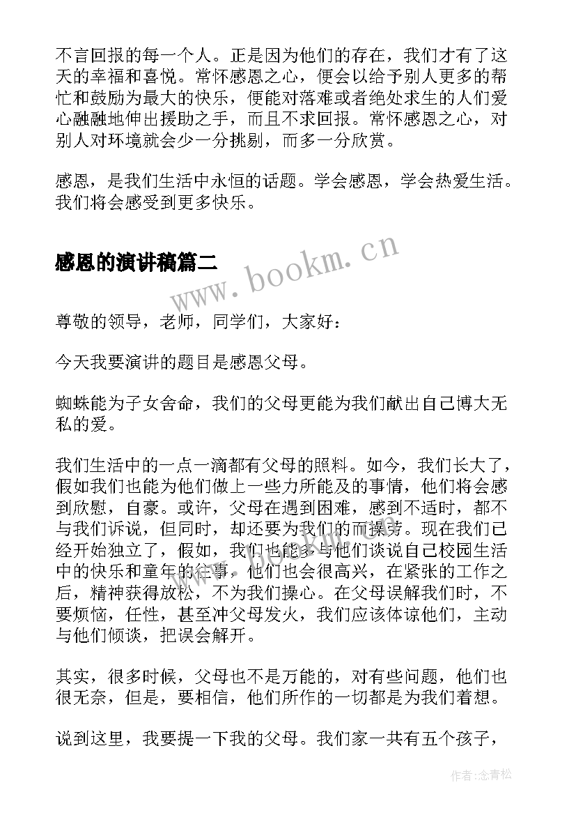 感恩的演讲稿(模板5篇)