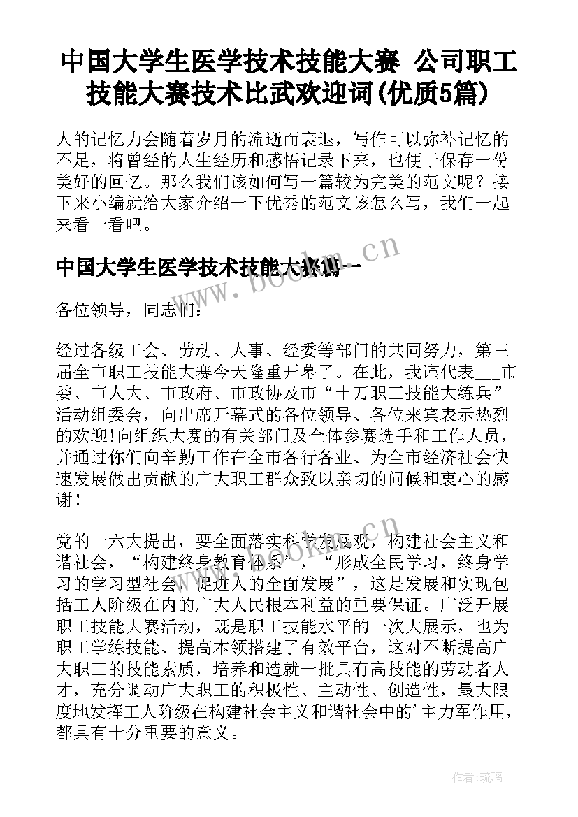 中国大学生医学技术技能大赛 公司职工技能大赛技术比武欢迎词(优质5篇)