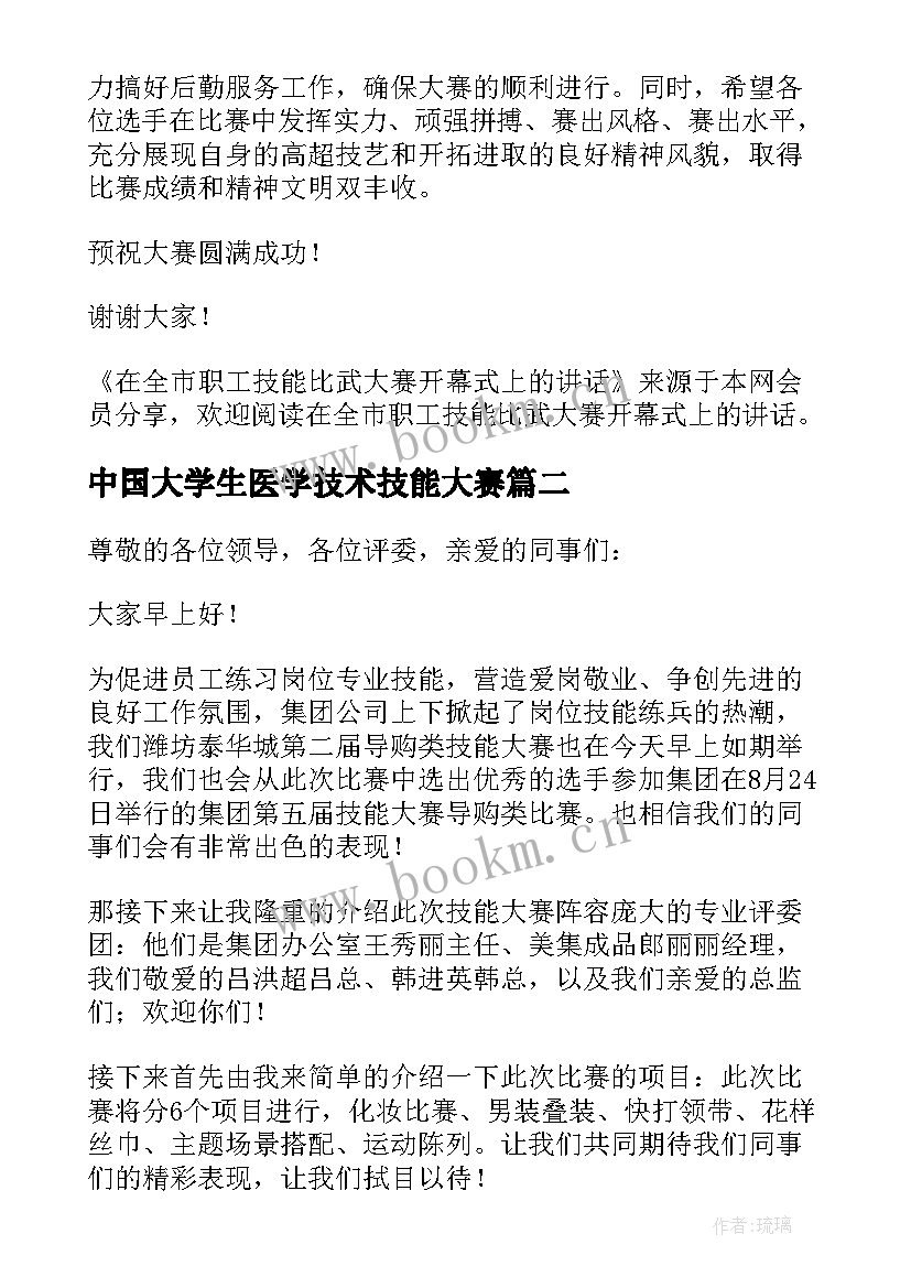 中国大学生医学技术技能大赛 公司职工技能大赛技术比武欢迎词(优质5篇)