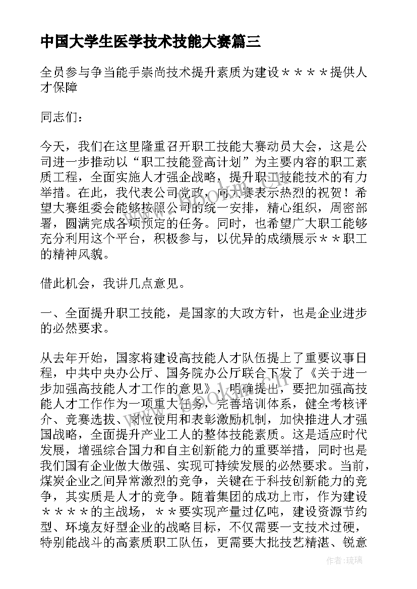 中国大学生医学技术技能大赛 公司职工技能大赛技术比武欢迎词(优质5篇)