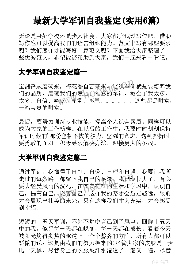 最新大学军训自我鉴定(实用6篇)