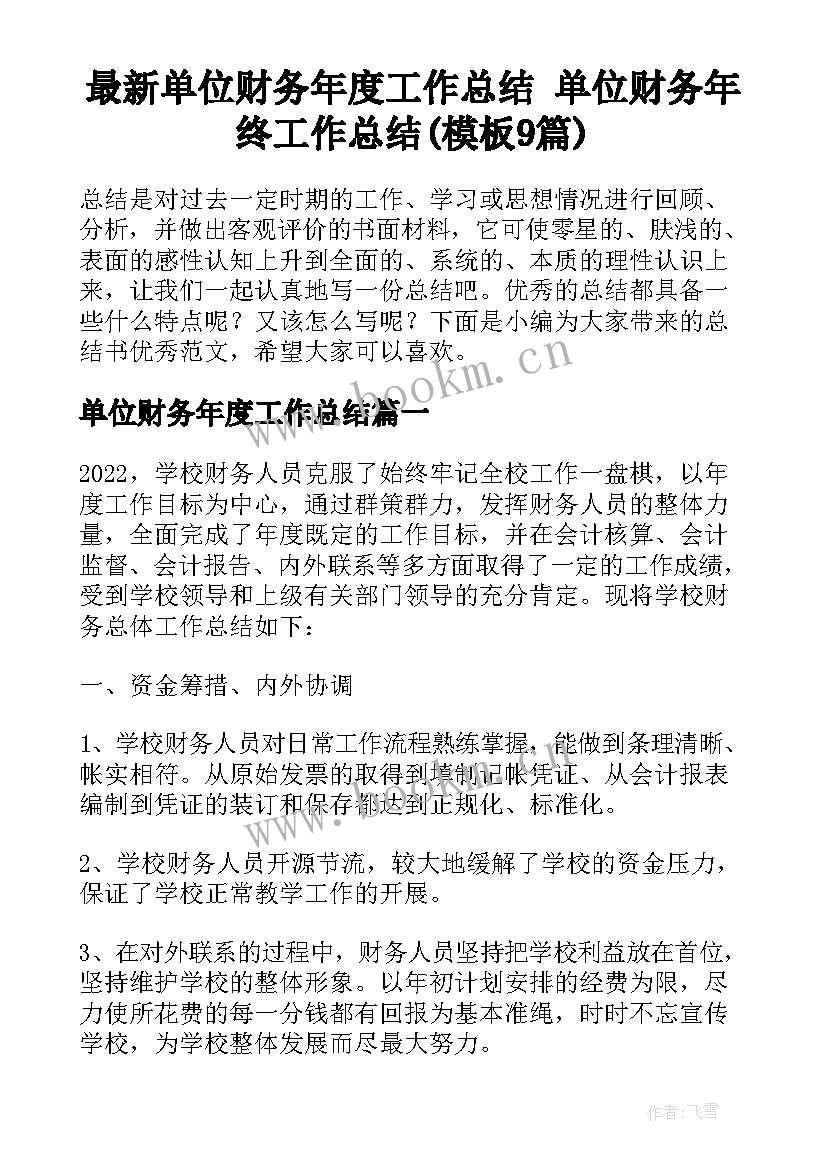 最新单位财务年度工作总结 单位财务年终工作总结(模板9篇)