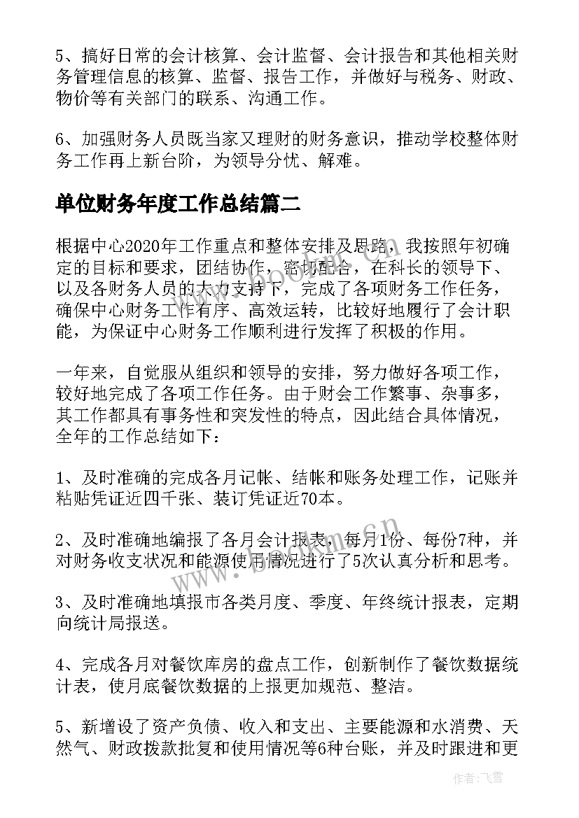 最新单位财务年度工作总结 单位财务年终工作总结(模板9篇)