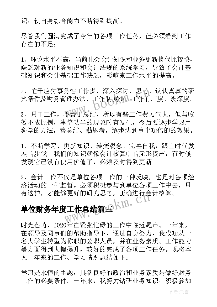 最新单位财务年度工作总结 单位财务年终工作总结(模板9篇)