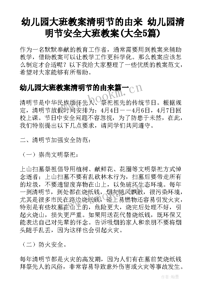 幼儿园大班教案清明节的由来 幼儿园清明节安全大班教案(大全5篇)