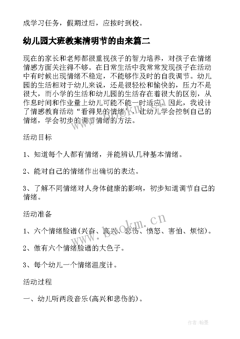 幼儿园大班教案清明节的由来 幼儿园清明节安全大班教案(大全5篇)