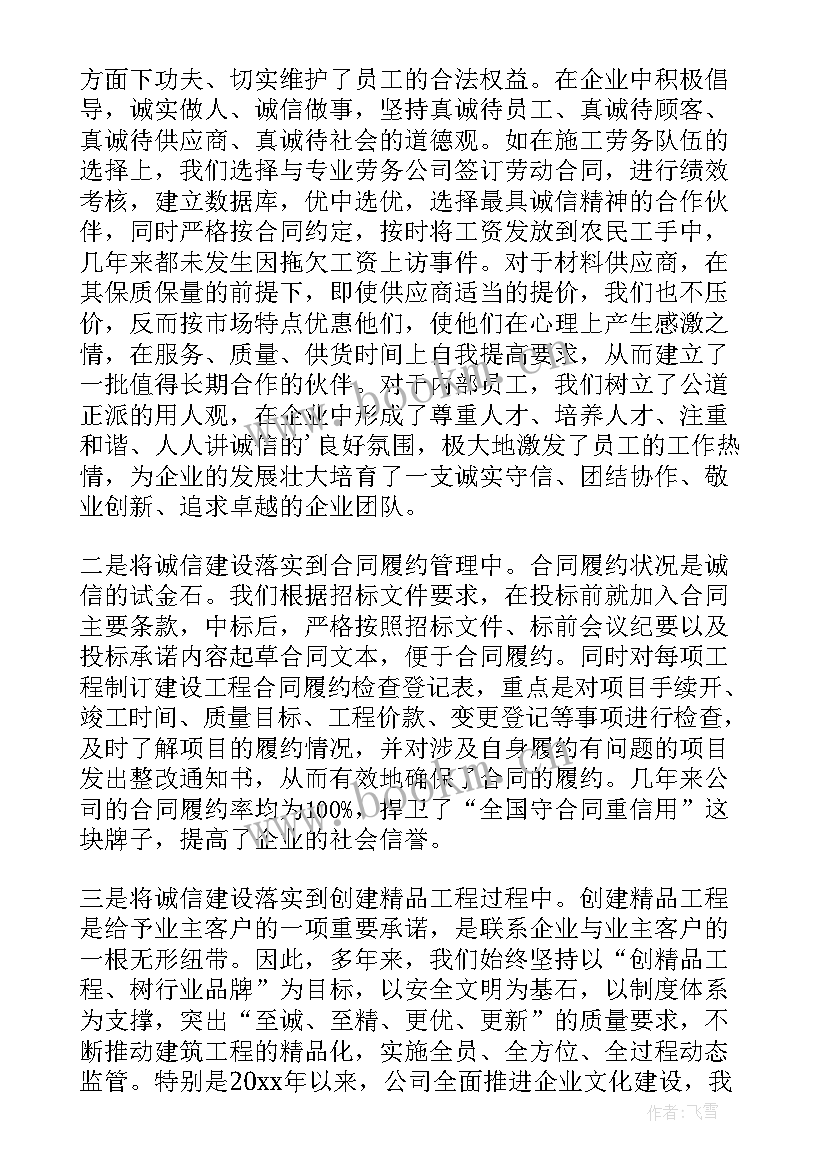 最新企业诚信方针和目标 诚信企业发言稿(通用5篇)