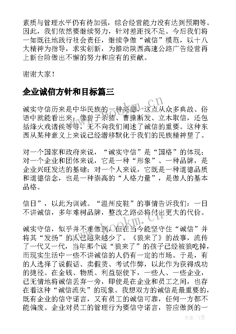 最新企业诚信方针和目标 诚信企业发言稿(通用5篇)