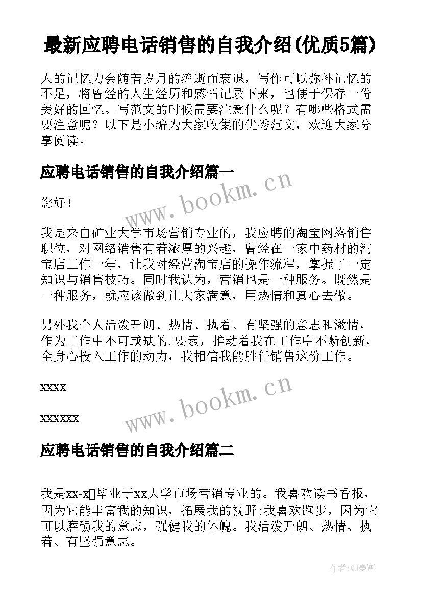 最新应聘电话销售的自我介绍(优质5篇)