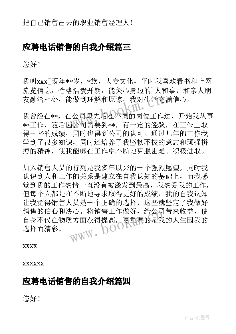 最新应聘电话销售的自我介绍(优质5篇)