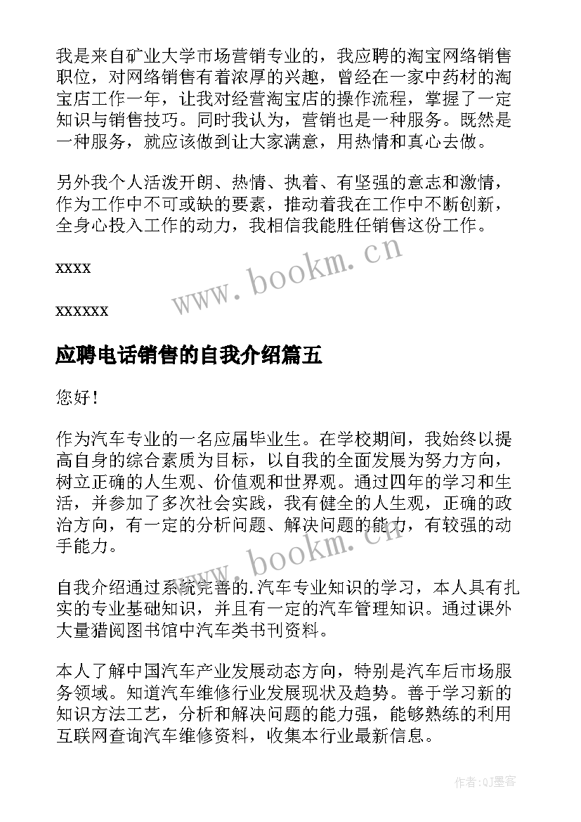 最新应聘电话销售的自我介绍(优质5篇)