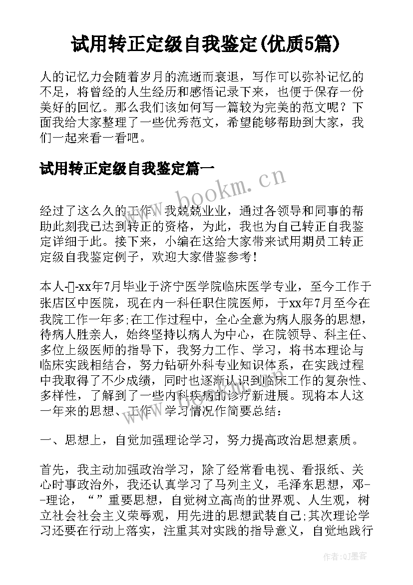 试用转正定级自我鉴定(优质5篇)