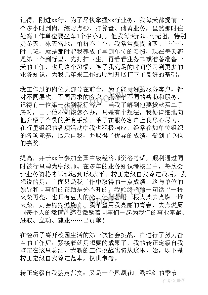 试用转正定级自我鉴定(优质5篇)