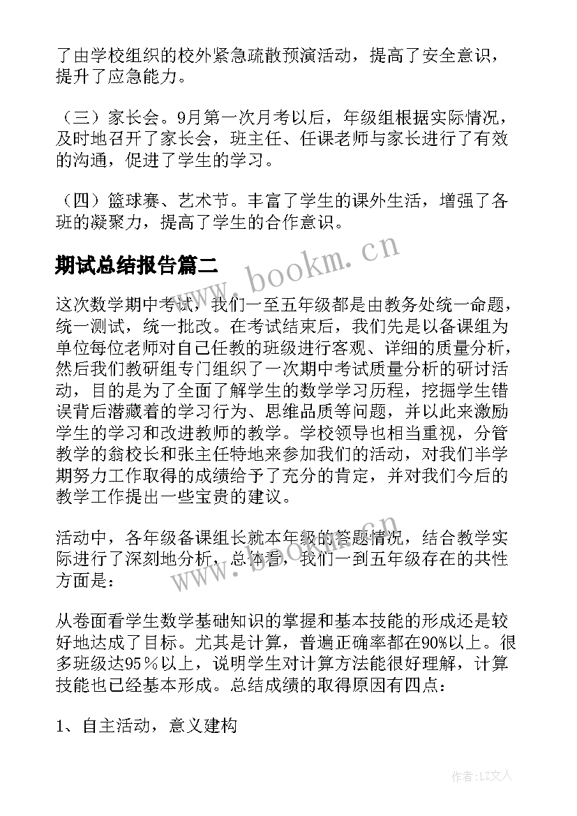 2023年期试总结报告 第一学期期末工作总结(精选6篇)