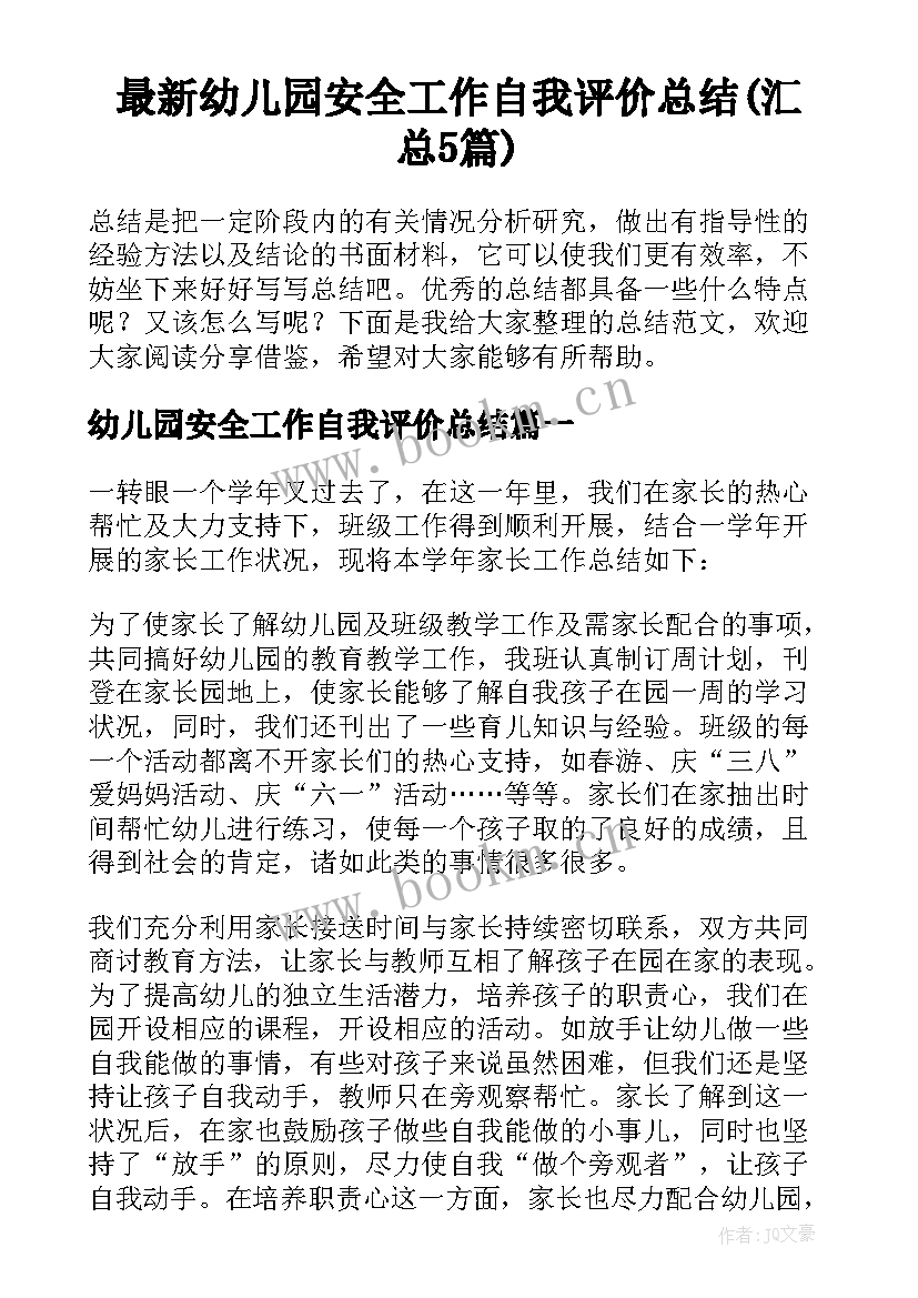 最新幼儿园安全工作自我评价总结(汇总5篇)