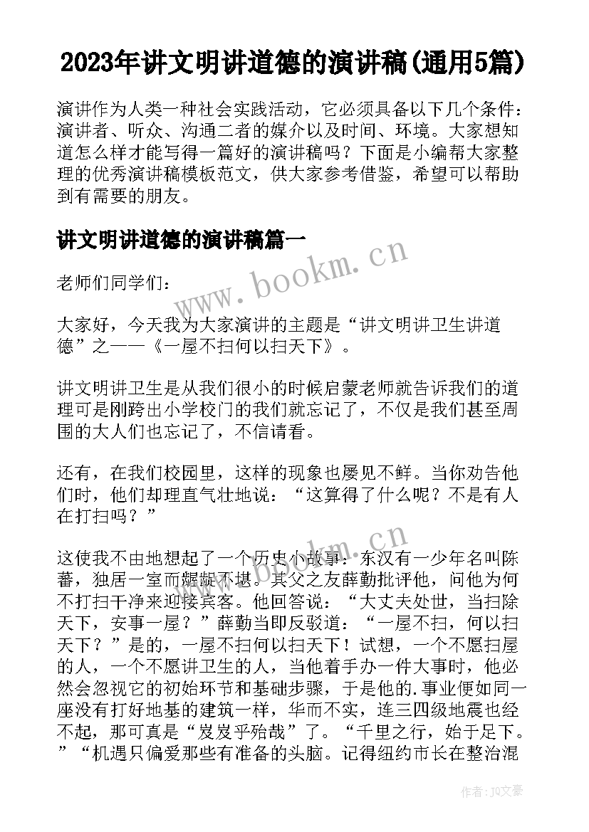 2023年讲文明讲道德的演讲稿(通用5篇)