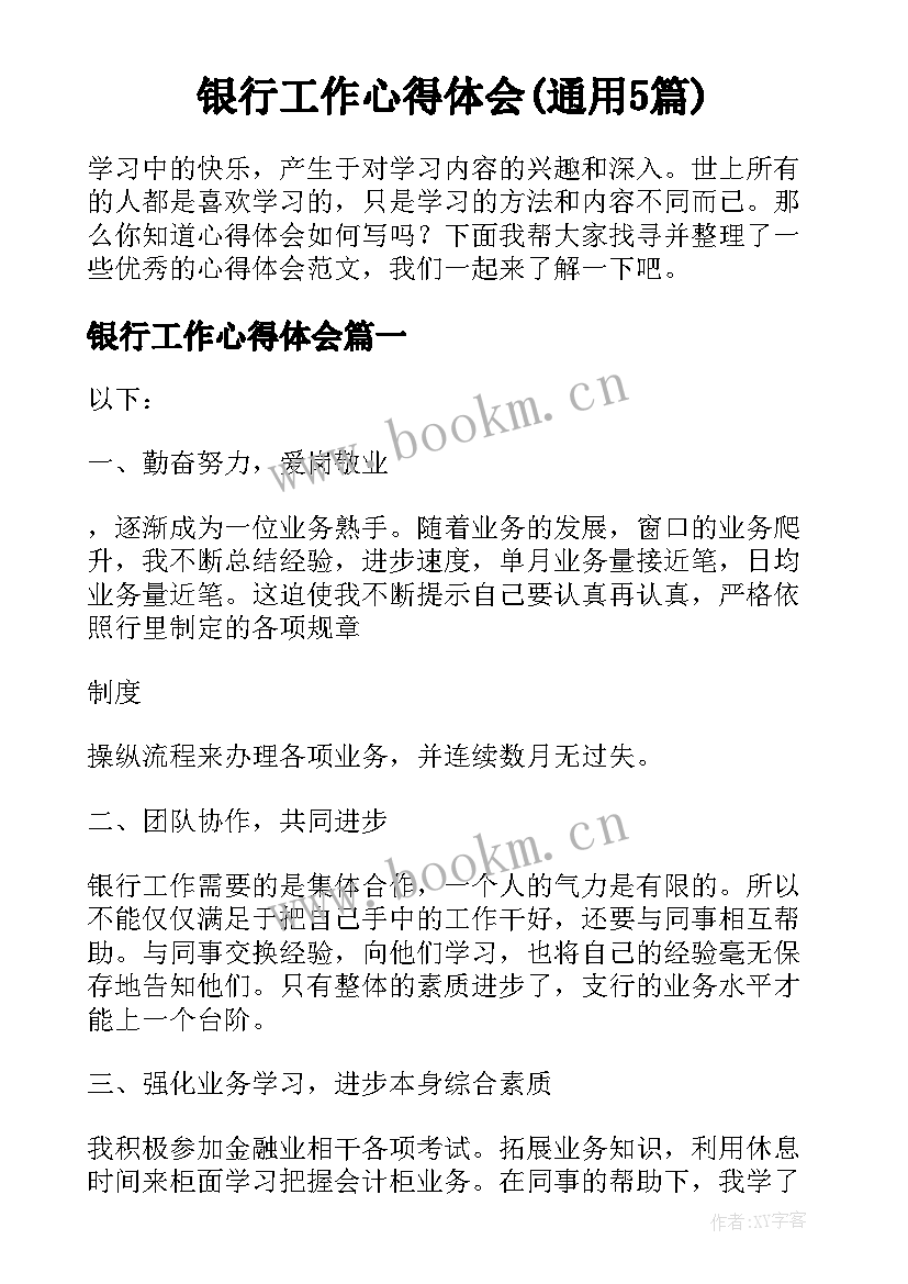 银行工作心得体会(通用5篇)