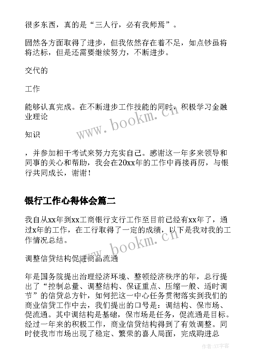 银行工作心得体会(通用5篇)