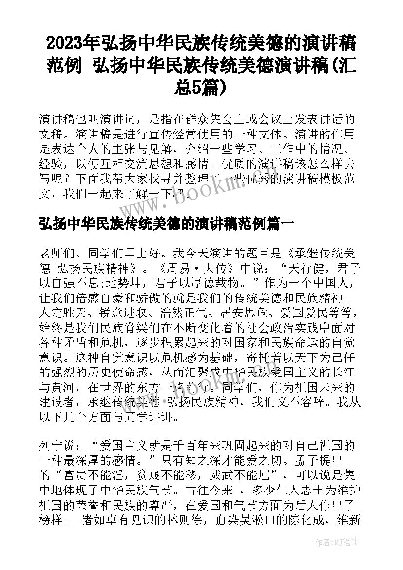 2023年弘扬中华民族传统美德的演讲稿范例 弘扬中华民族传统美德演讲稿(汇总5篇)