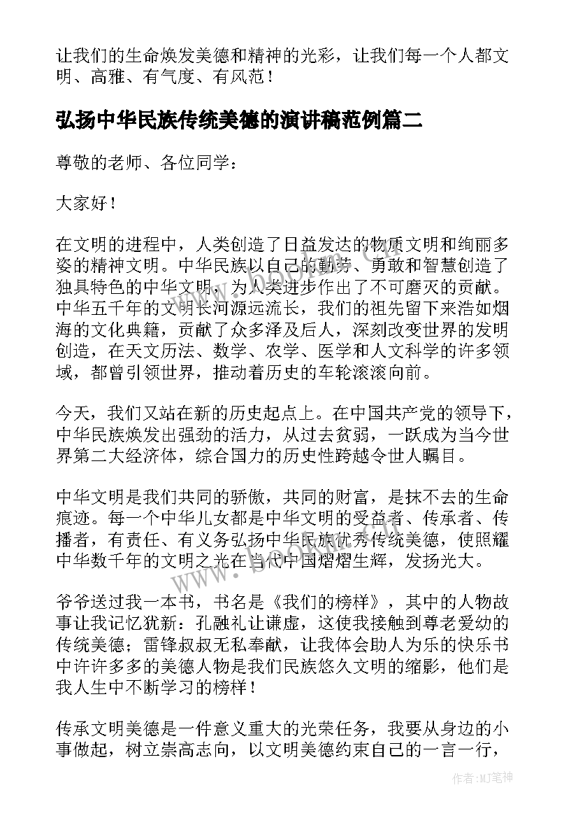 2023年弘扬中华民族传统美德的演讲稿范例 弘扬中华民族传统美德演讲稿(汇总5篇)