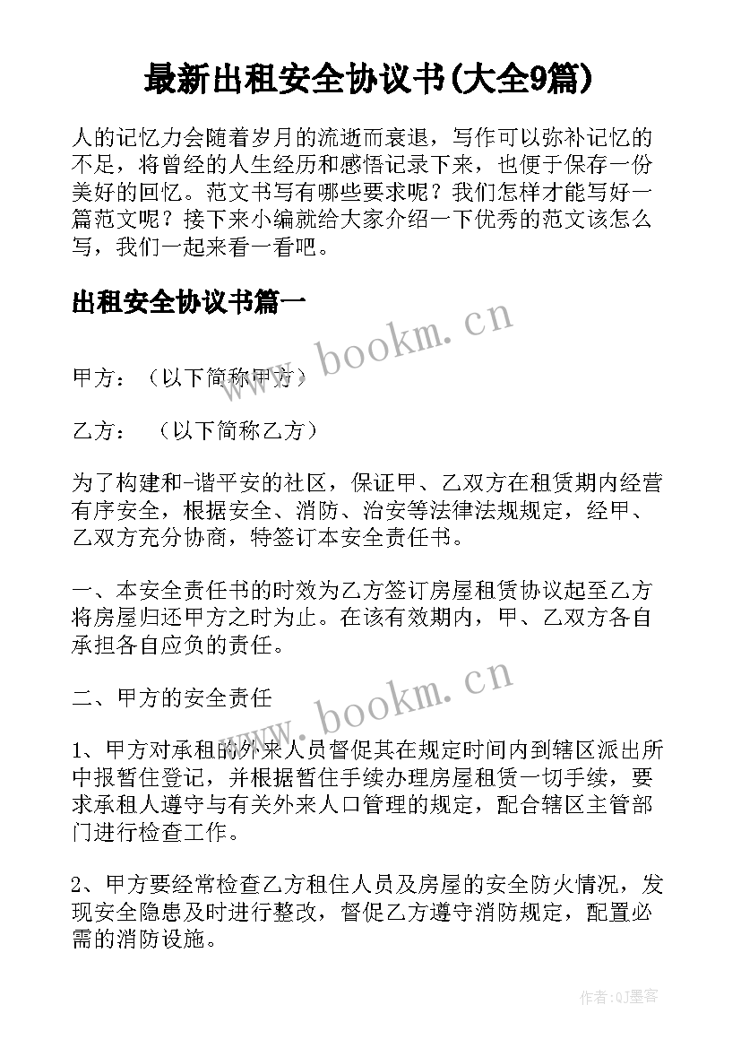 最新出租安全协议书(大全9篇)