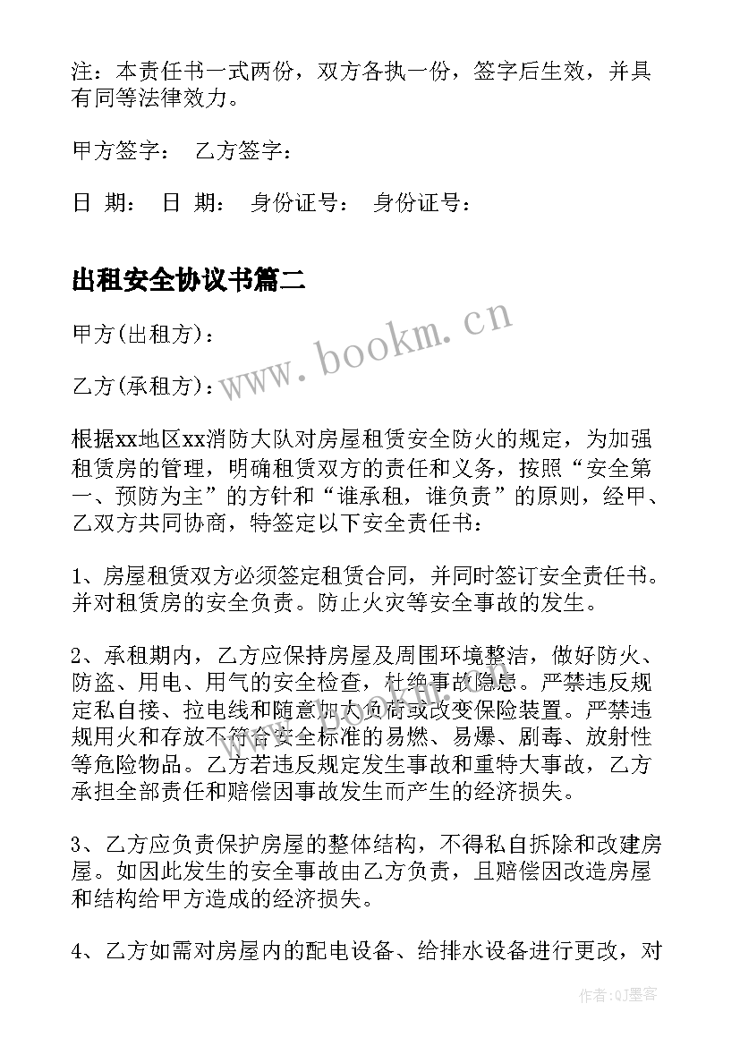 最新出租安全协议书(大全9篇)