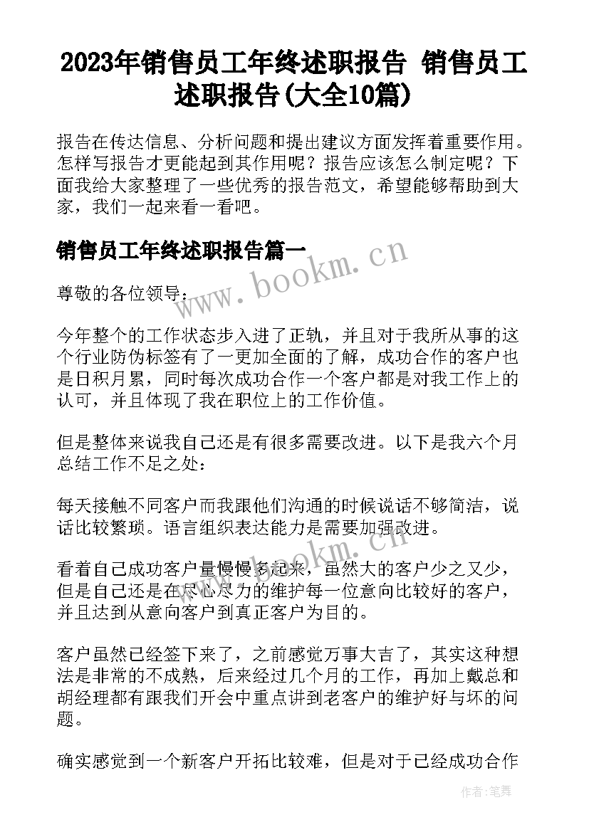 2023年销售员工年终述职报告 销售员工述职报告(大全10篇)