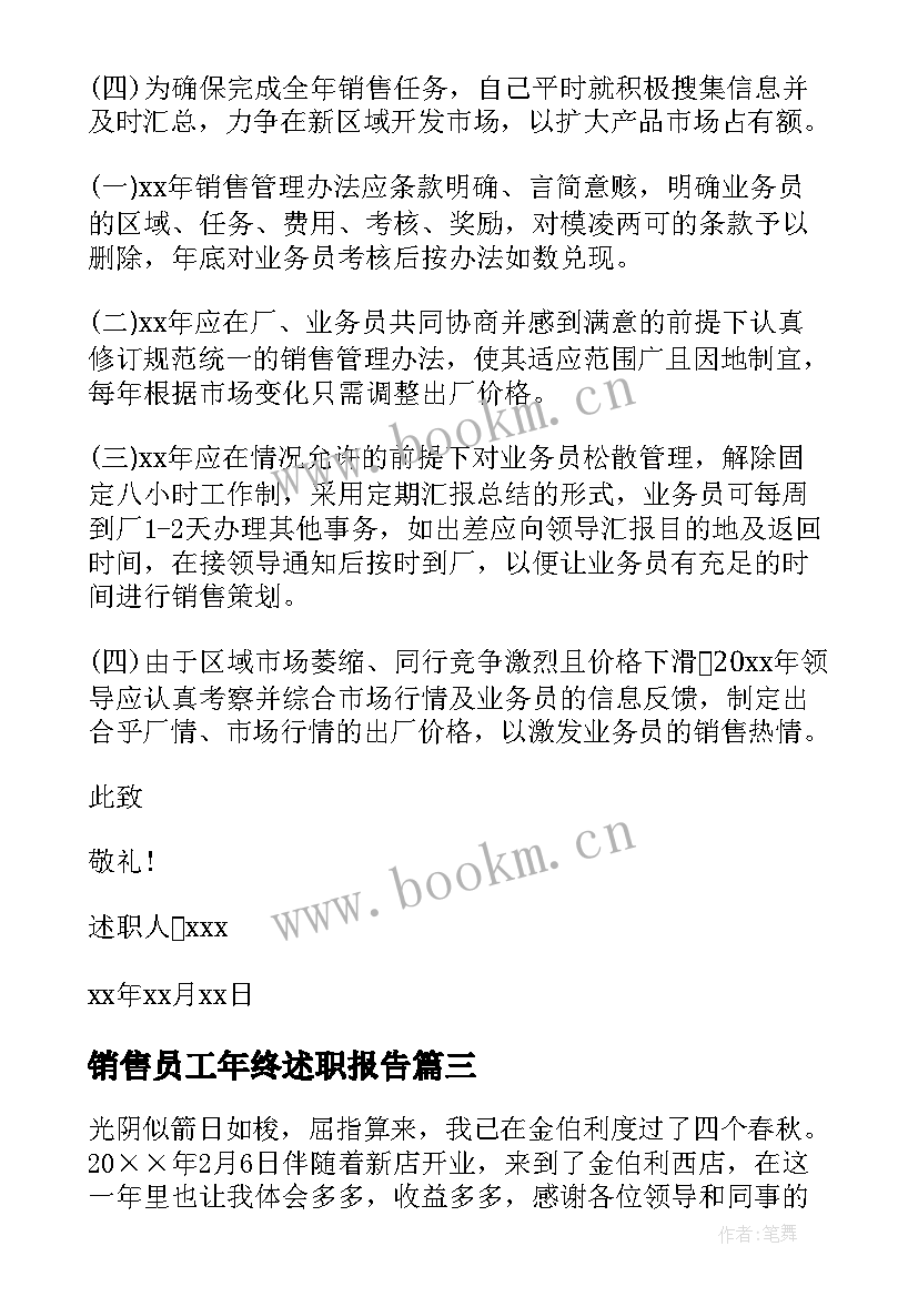 2023年销售员工年终述职报告 销售员工述职报告(大全10篇)