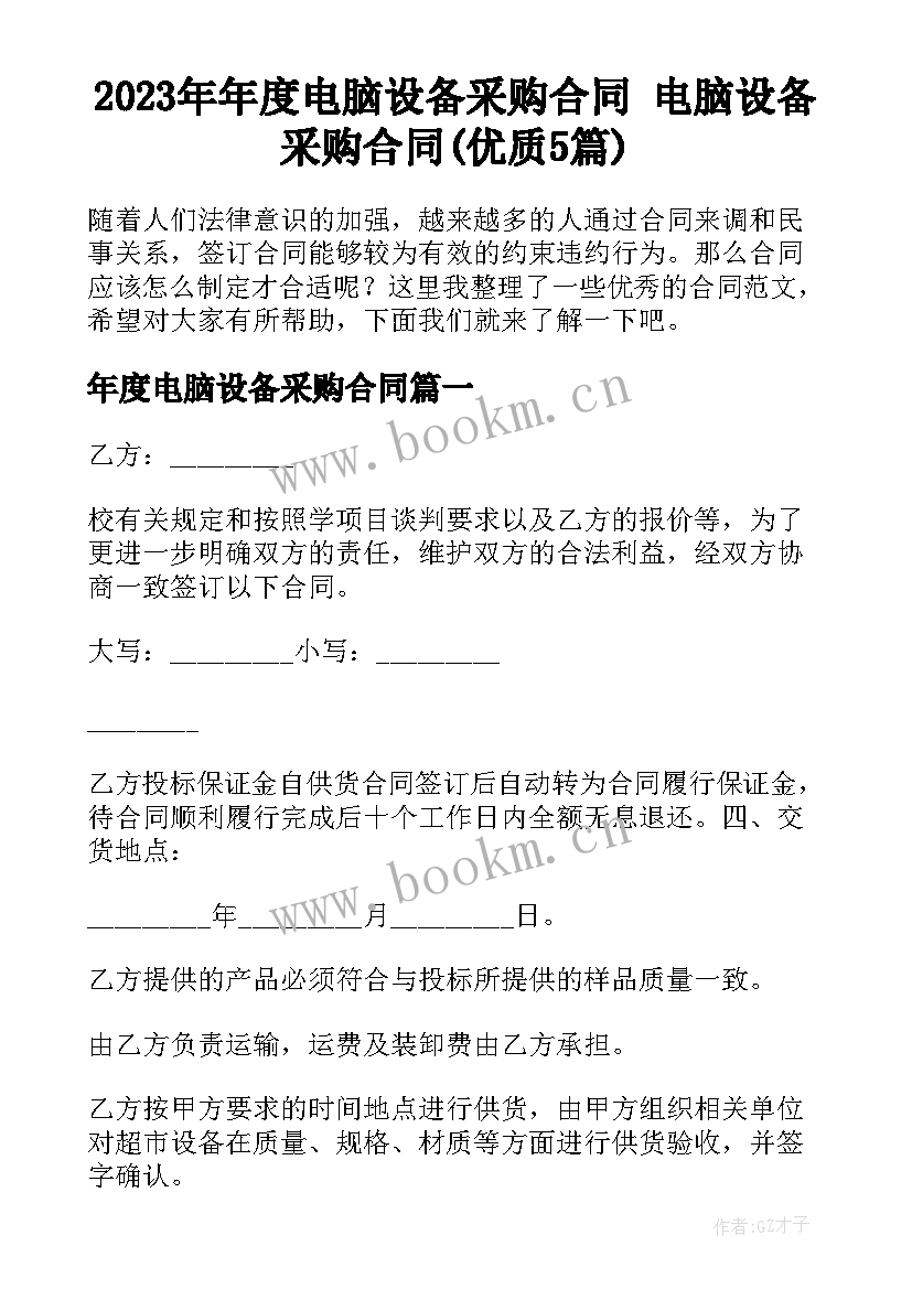 2023年年度电脑设备采购合同 电脑设备采购合同(优质5篇)