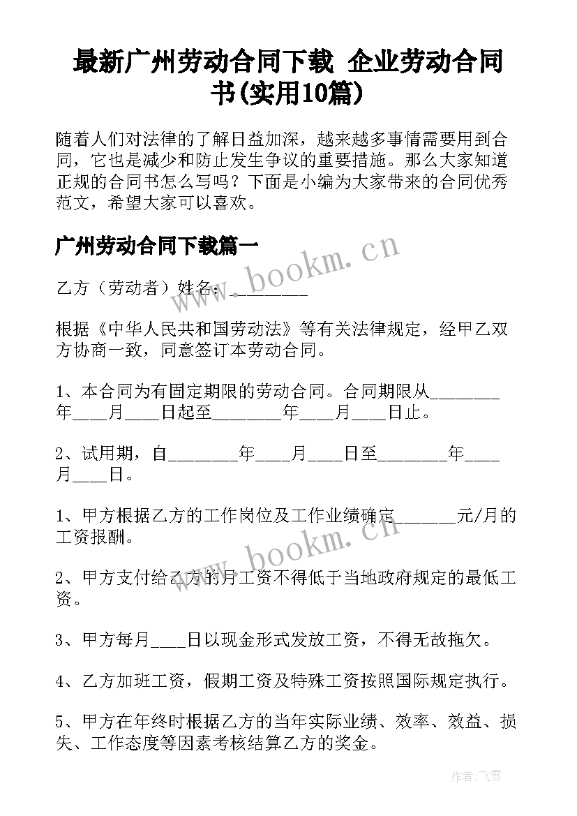 最新广州劳动合同下载 企业劳动合同书(实用10篇)